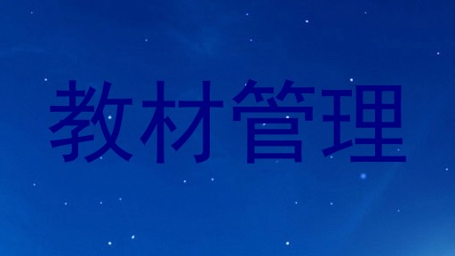 教材管理