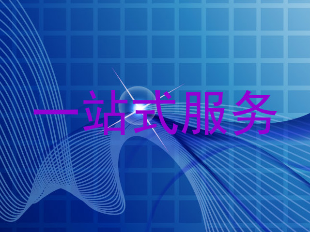 一站式服务