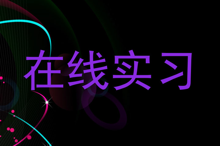 在线实习