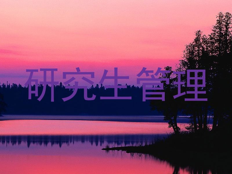 研究生管理