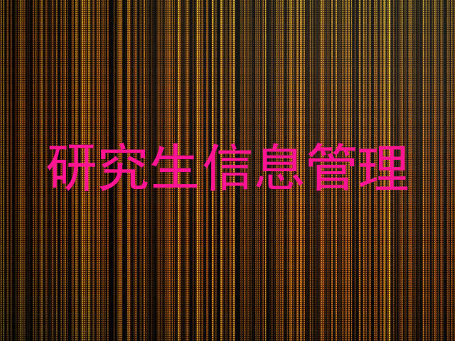 研究生信息管理