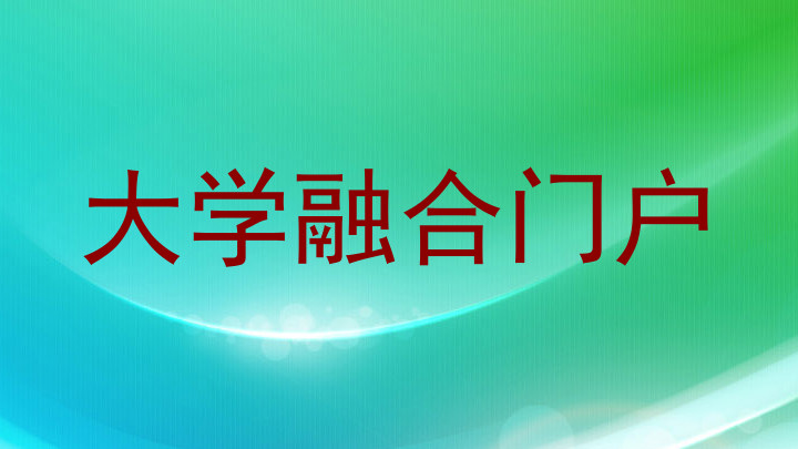 大学融合门户