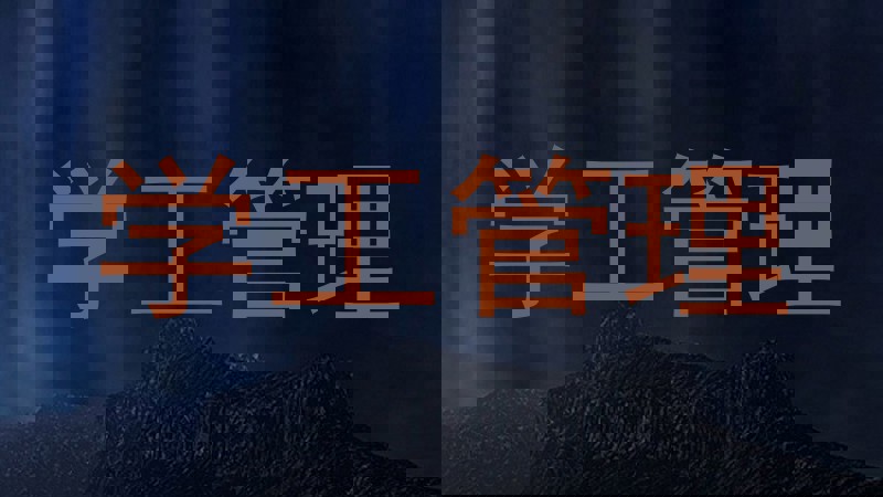 学工管理