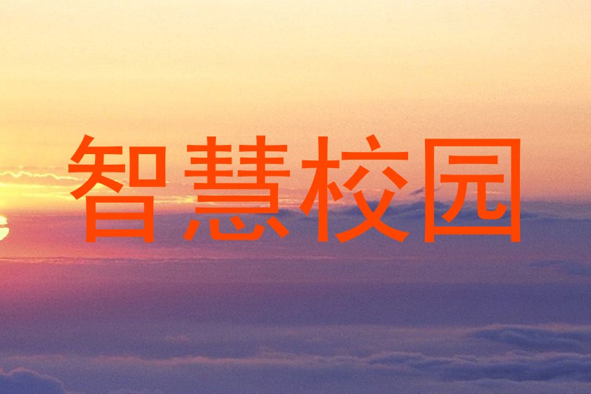 智慧校园