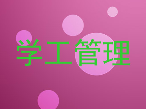 学工管理