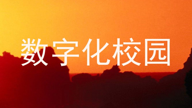 数字化校园
