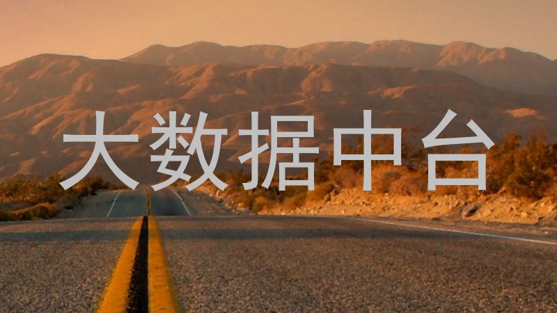 大数据中台