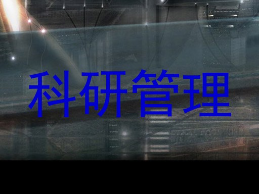 科研管理