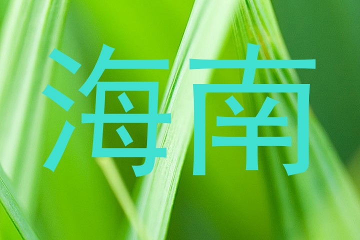 海南
