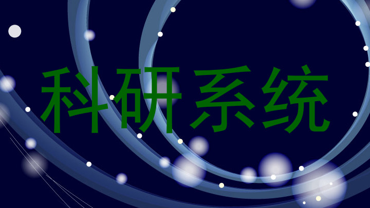 科研系统
