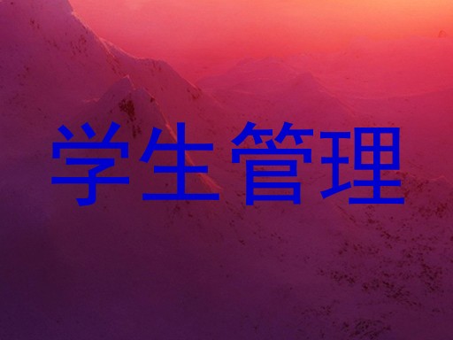 学生管理