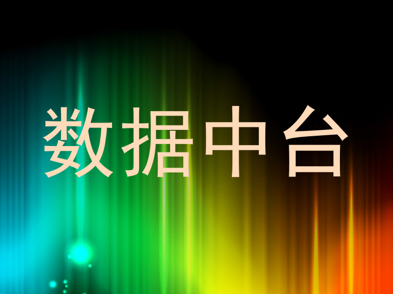 数据中台