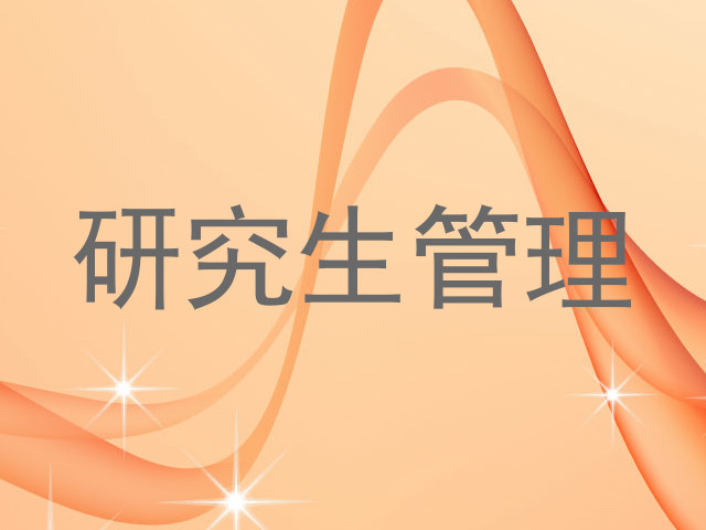 研究生管理