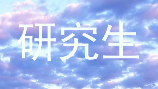 研究生