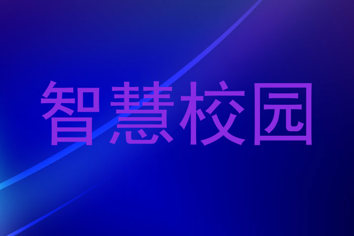 智慧校园