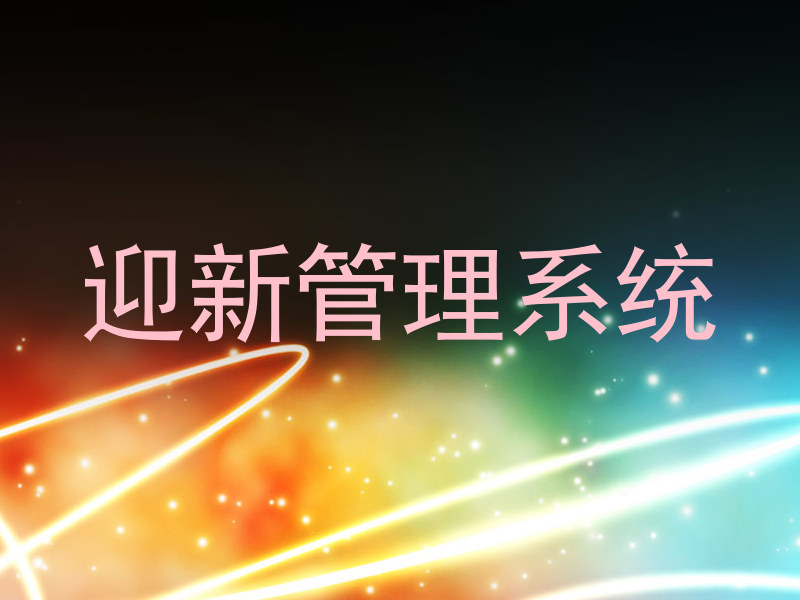 迎新管理系统