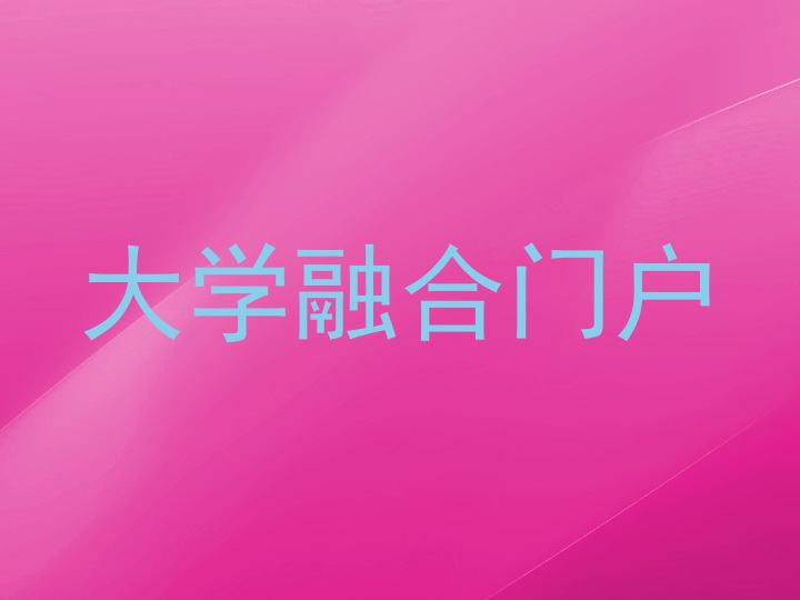 大学融合门户