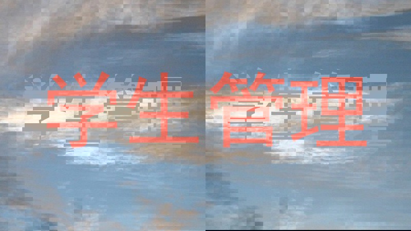 学生管理