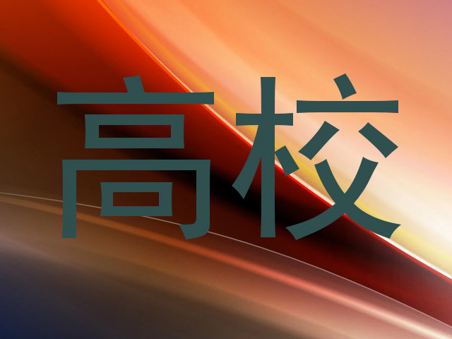 高校