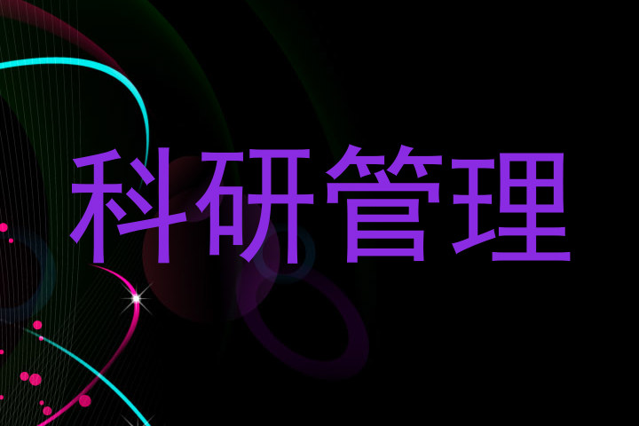 科研管理