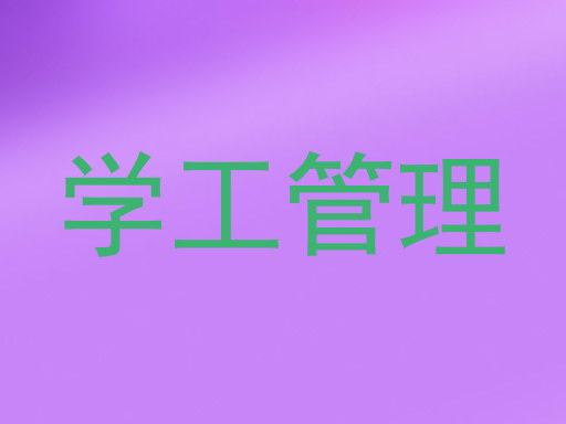 学工管理