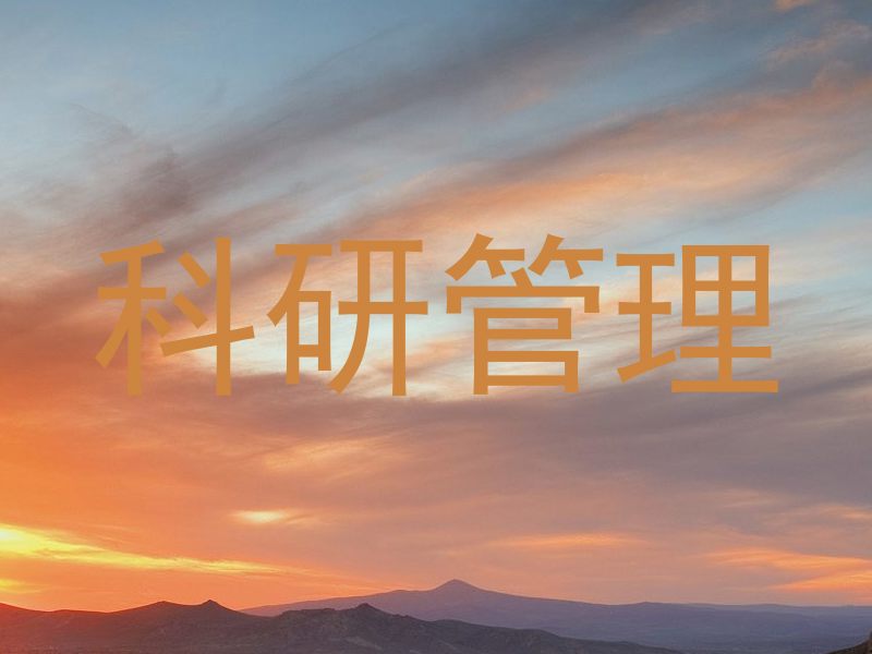 科研管理