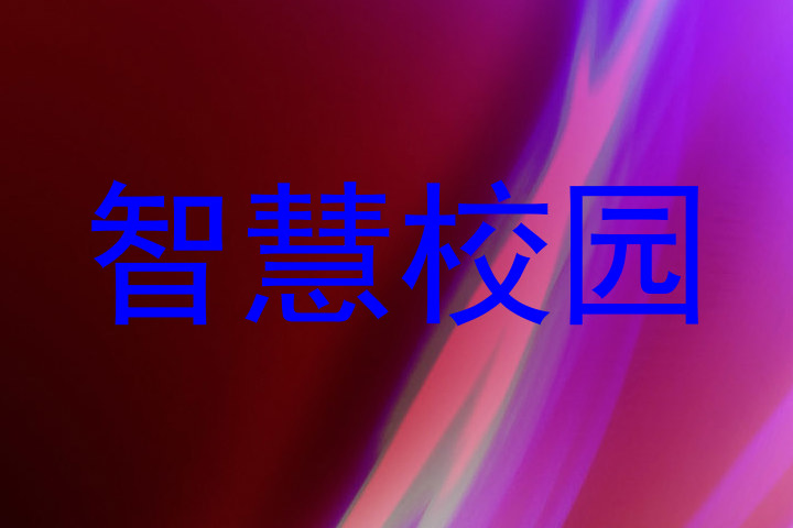 智慧校园