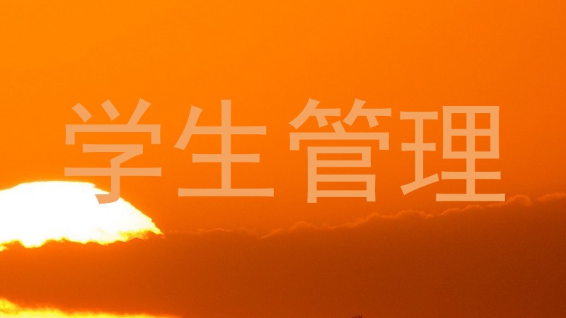 学生管理