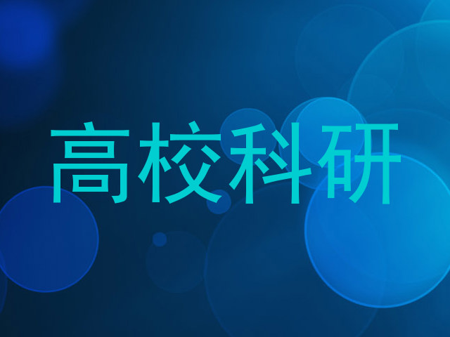 高校科研