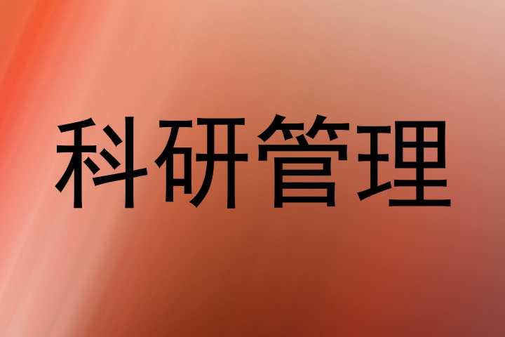 科研管理