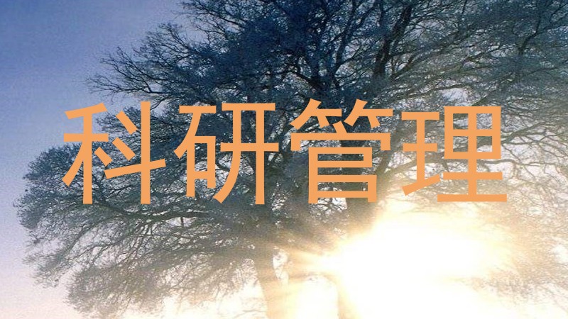 科研管理