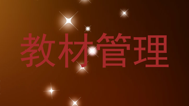 教材管理