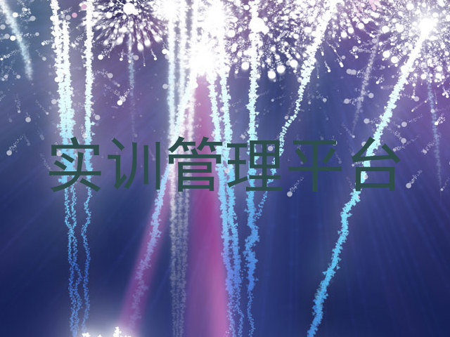 实训管理平台