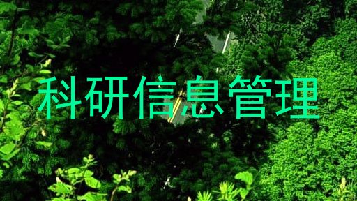 科研信息管理