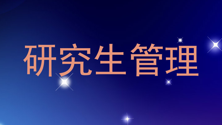 研究生管理
