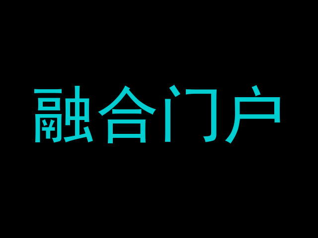 融合门户