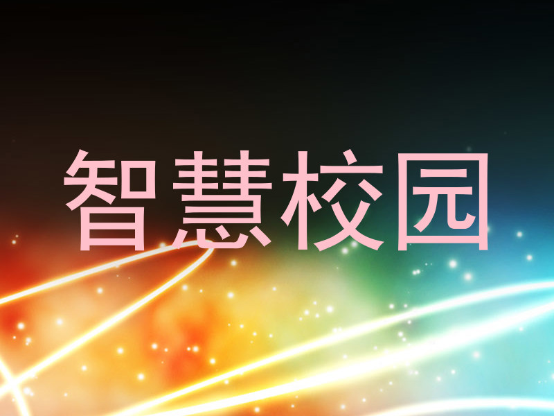 智慧校园