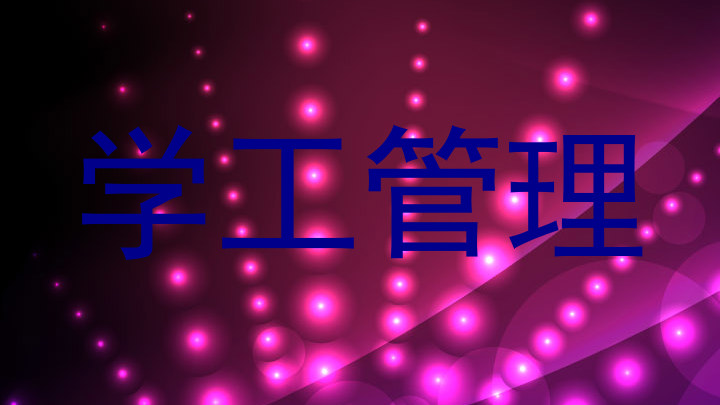 学工管理