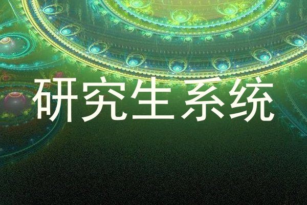 研究生系统