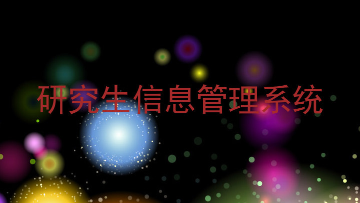 研究生信息管理系统