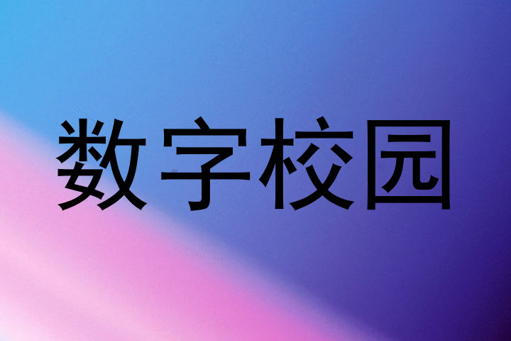 数字校园
