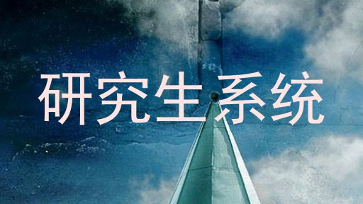 研究生系统