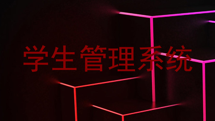 学生管理系统