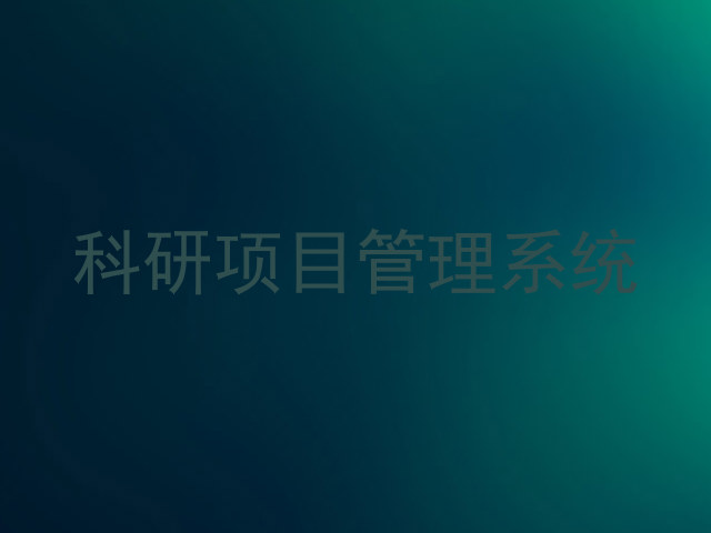 科研项目管理系统