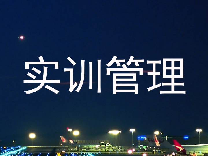 实训管理