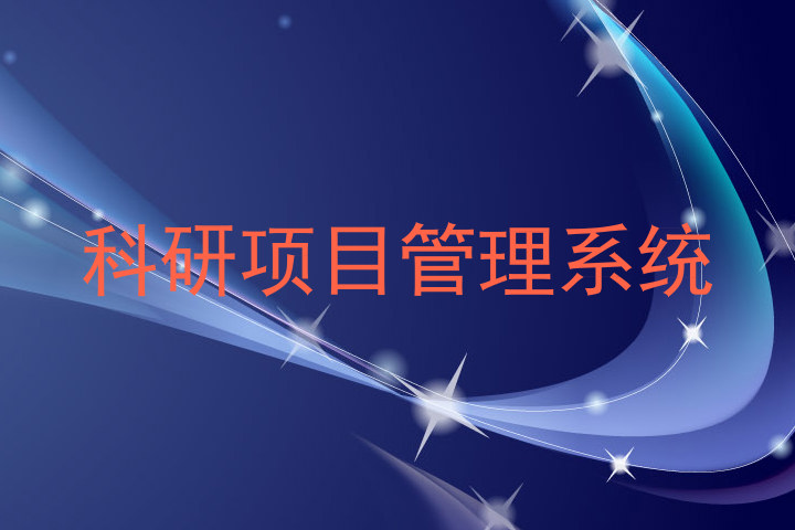 科研项目管理系统