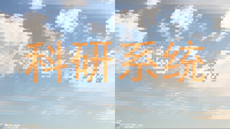 科研系统