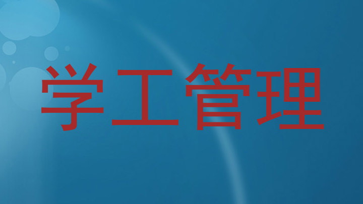 学工管理