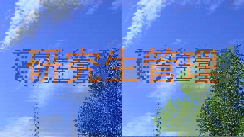 研究生管理