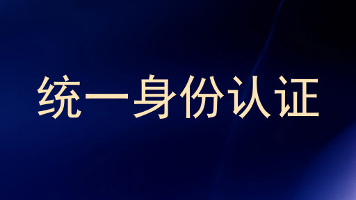 统一身份认证